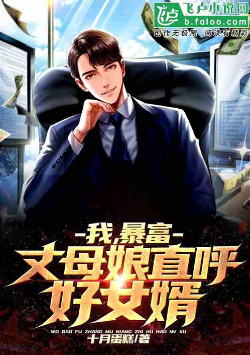 我，暴富，丈母娘直呼好女婿