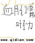 血月红霜