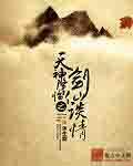 天神降临之剑仙谈情