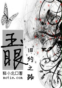 玉眼1:旧约之路