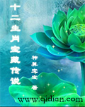 十二生肖宝藏传说