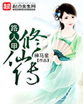 路人甲修仙传