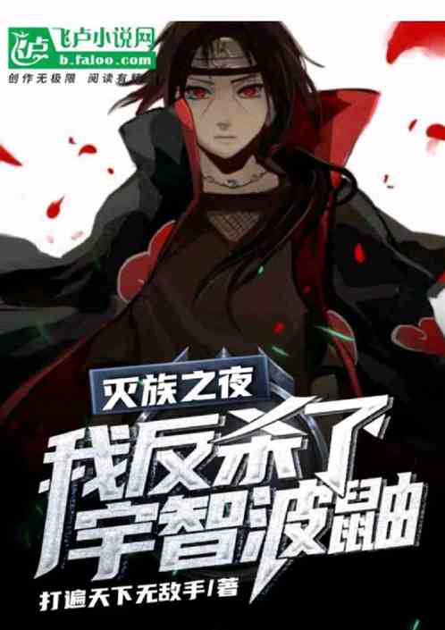 灭族之夜：我反杀了宇智波鼬