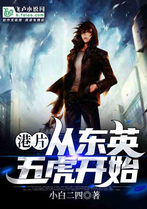 港片：从东英五虎开始