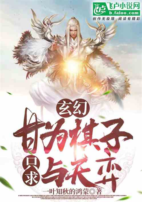 玄幻：甘为棋子，只求与天弈！
