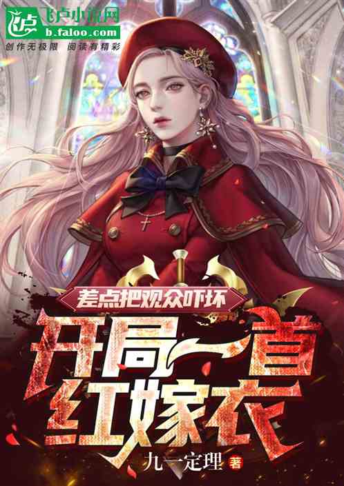 开局一首红嫁衣，差点把观众吓坏
