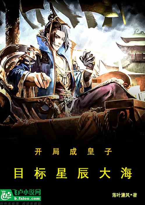 开局成皇子，目标星辰大海