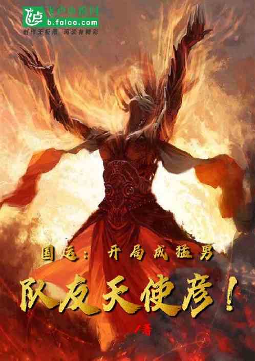 国运：开局成猛男，队友天使彦！