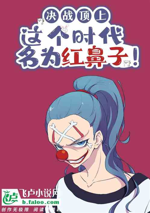 无限穿越，这个时代名为红鼻子！