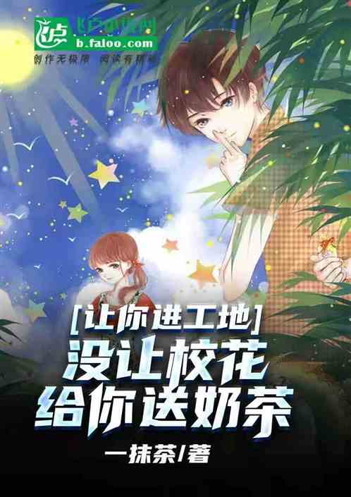 让你搬砖，没让校花给你送奶茶