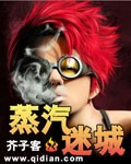 蒸汽迷城