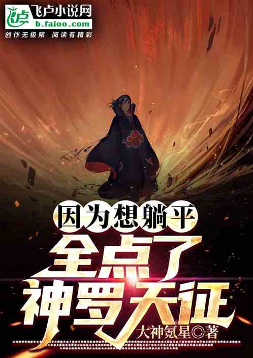 因为想躺平，所以全点了神罗天征