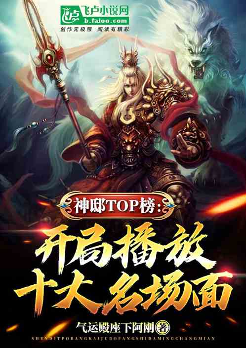 神邸top：开局播放十大名场面