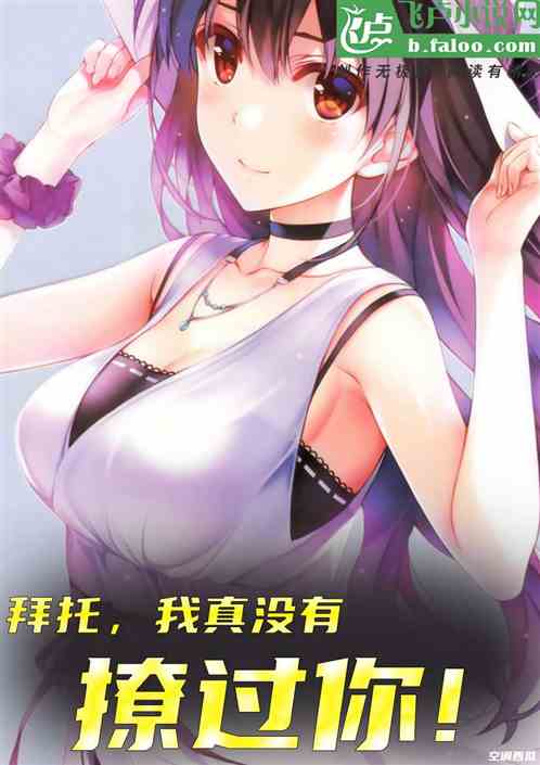 拜托，我真没有撩过你啊