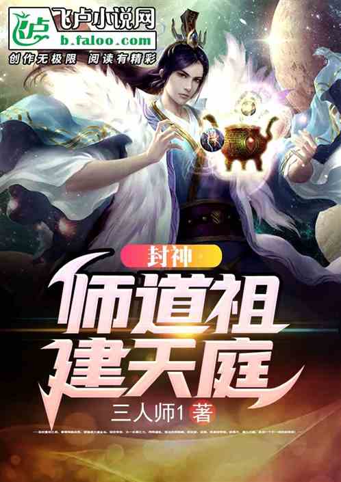封神：师道祖，建天庭