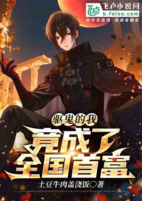 驱鬼的我，竟成了全国首富