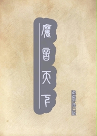 魔音天下