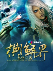 异界棋神