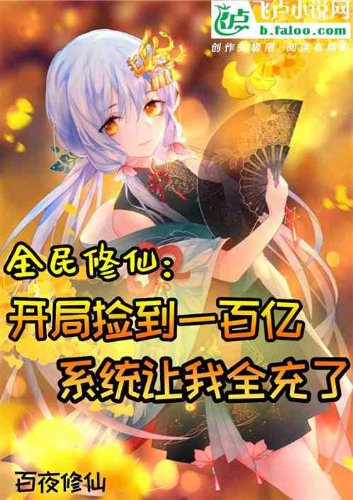 开局捡到一百亿，系统让我全充了