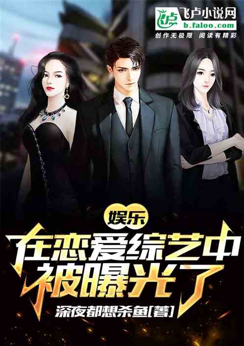 娱乐：在恋爱综艺中被曝光了