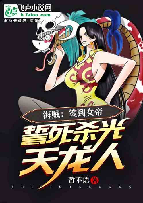 海贼：签到女帝，誓死杀光天龙人