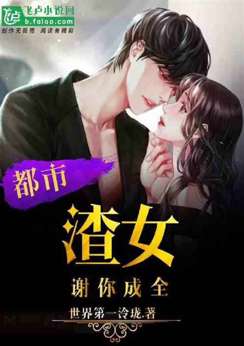 都市：渣女，谢你成全