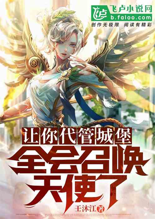 全民城堡：开局唯一六翼炽天使