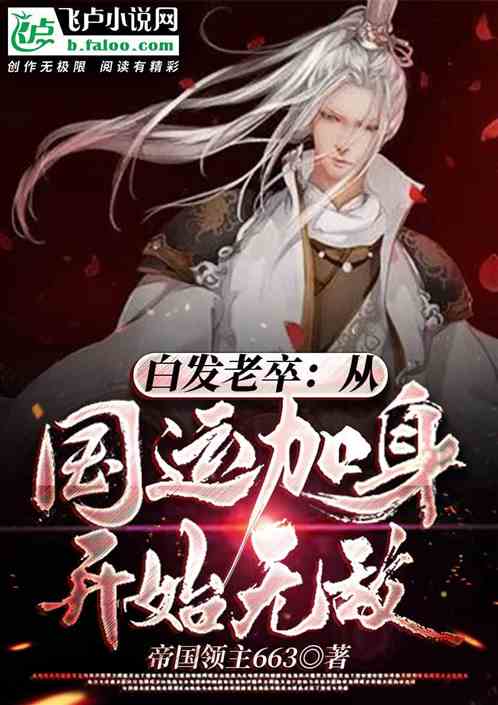 白发老卒：从国运加身开始无敌！