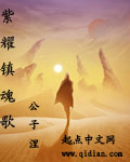 紫耀镇魂歌