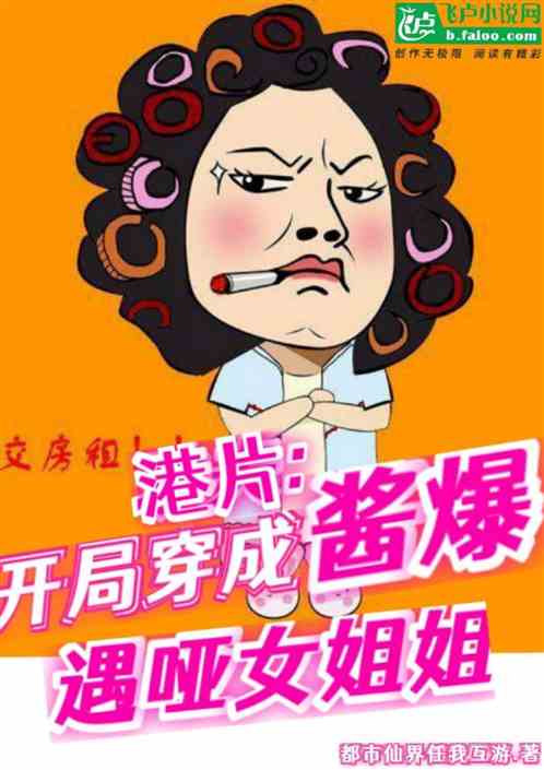 港片：开局穿成酱爆，遇哑女姐姐