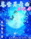 苍雪月舞曲恋之韵