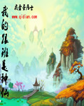 我的跟班是神仙