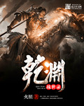 乾渊战世录