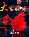 大君临者