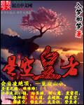 星空皇者