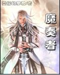 魔奏者
