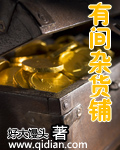 有间杂货铺
