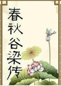 春秋谷梁传