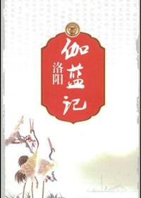 洛阳伽蓝记