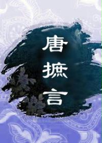 唐摭言