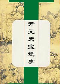 开元天宝遗事
