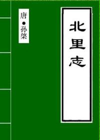 北里志