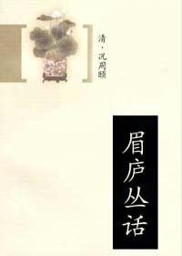眉庐丛话