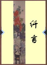 纤言