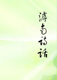 滹南诗话