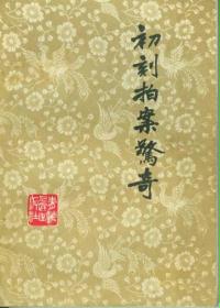 初刻拍案惊奇