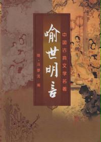喻世明言