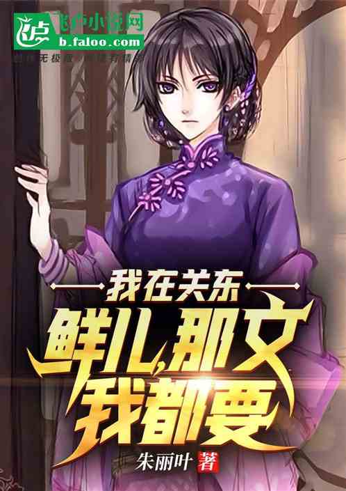 人在关东：开局带着鲜儿签到旱路