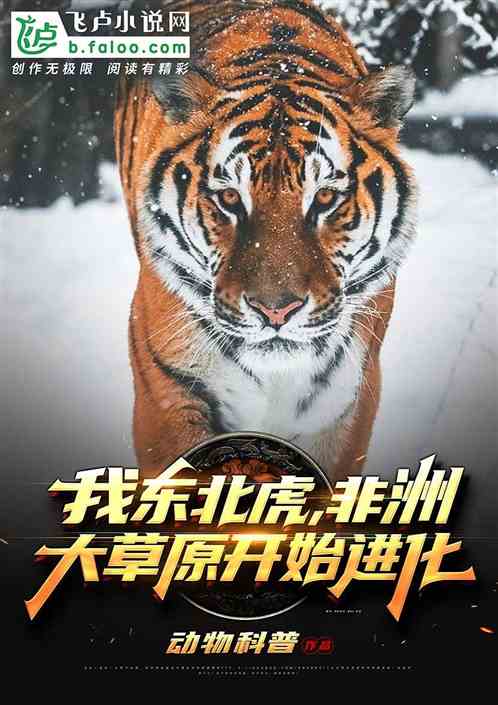 我东北虎！非洲草原开始进化！