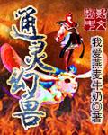 通灵幻兽